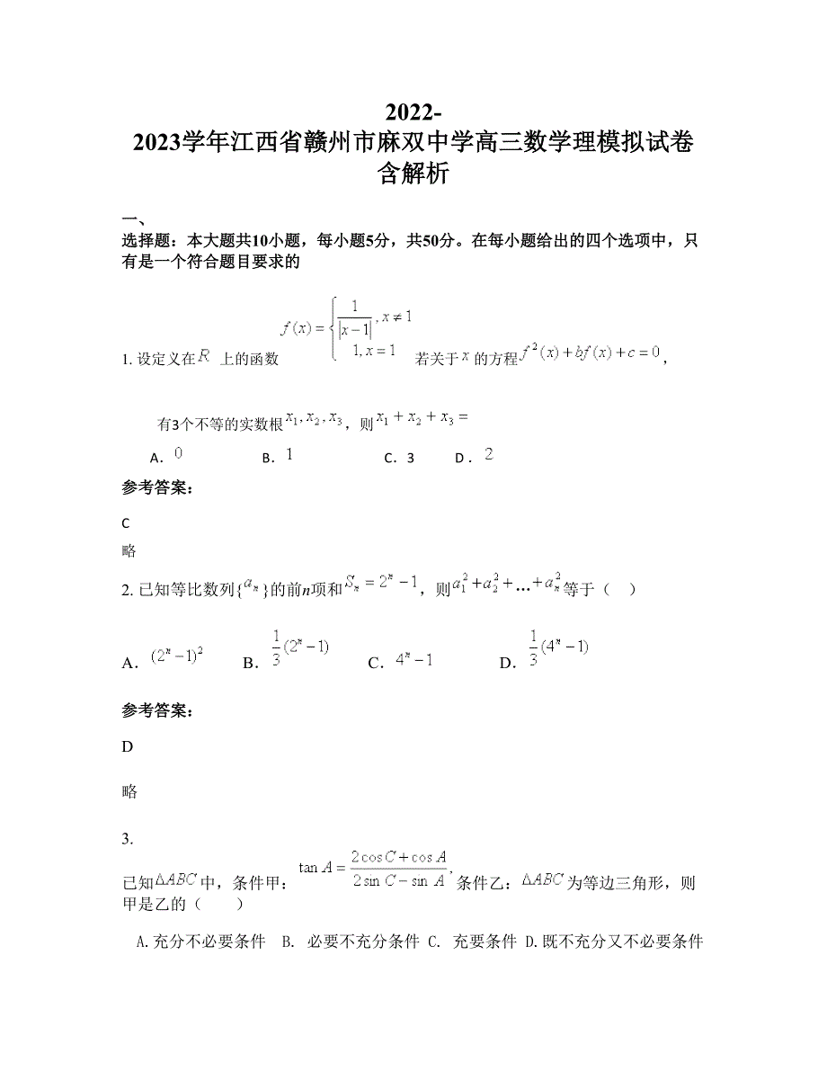 2022-2023学年江西省赣州市麻双中学高三数学理模拟试卷含解析_第1页