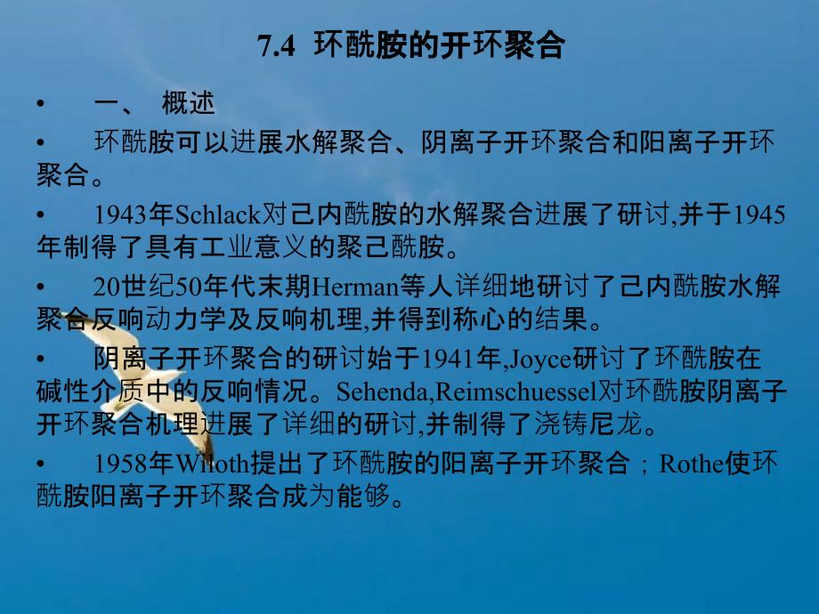 环酰胺开环聚合ppt课件_第1页