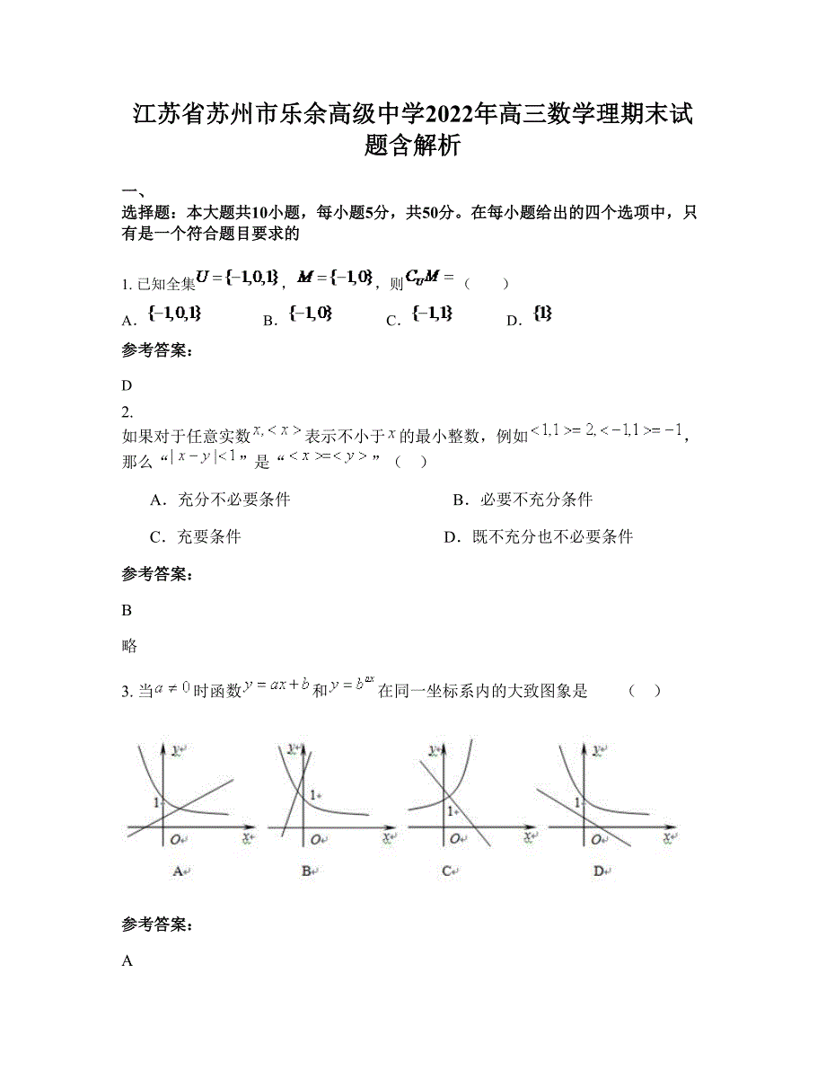 江苏省苏州市乐余高级中学2022年高三数学理期末试题含解析_第1页