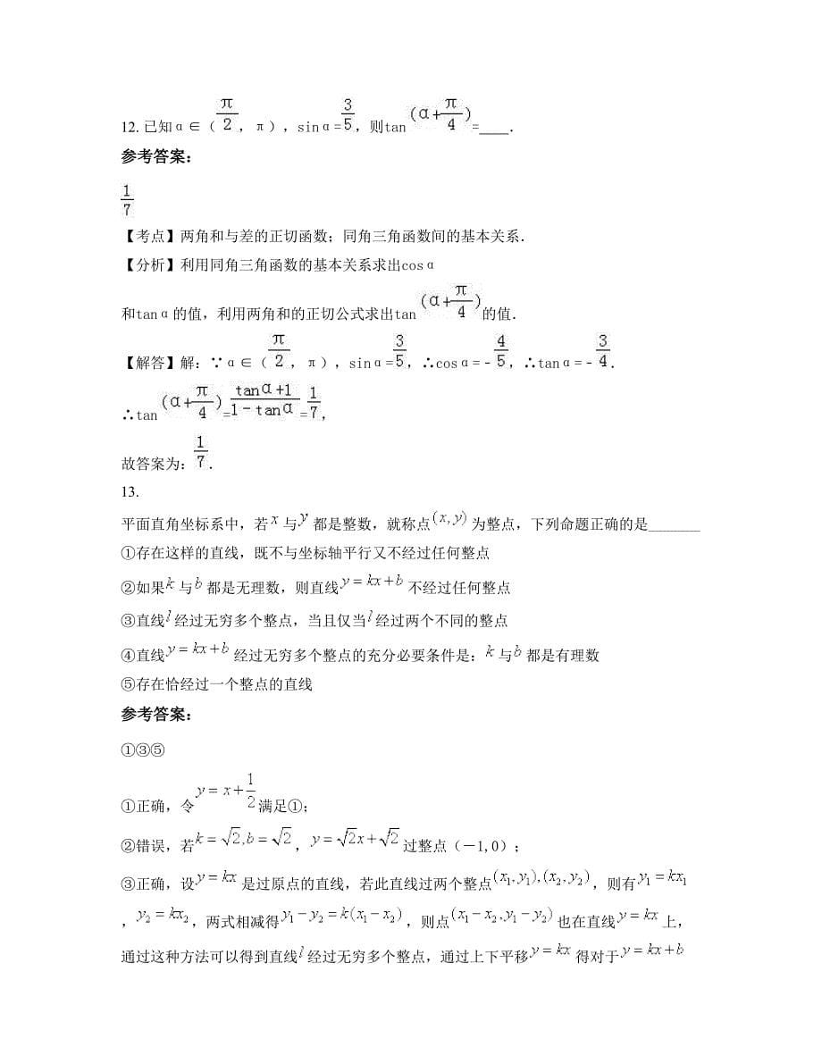 江苏省苏州市乐余高级中学2022年高三数学理期末试题含解析_第5页