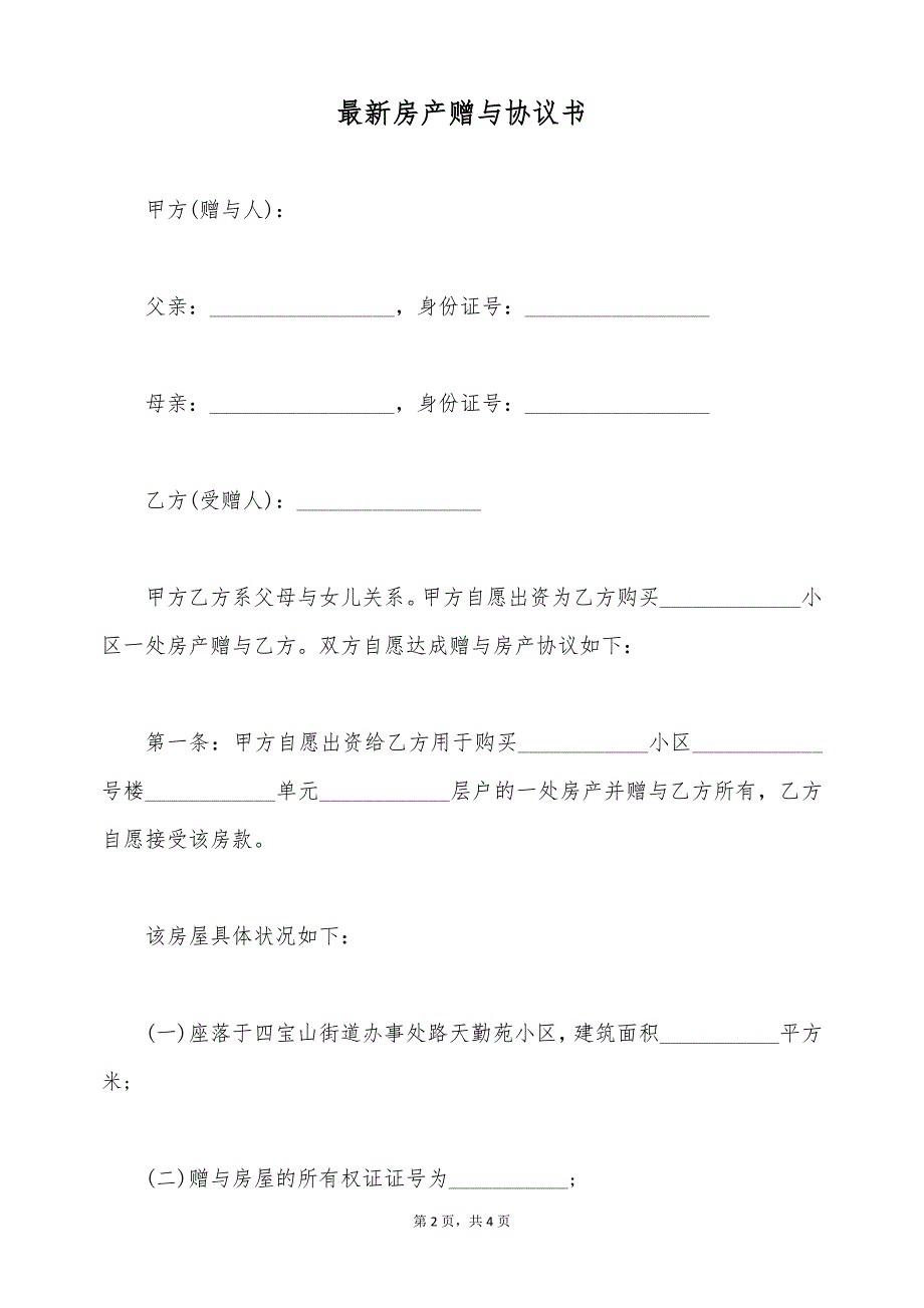 最新房产赠与协议书（标准版）_第2页