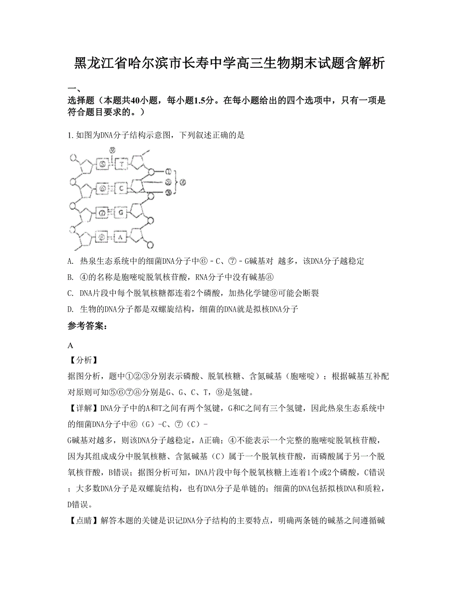 黑龙江省哈尔滨市长寿中学高三生物期末试题含解析_第1页