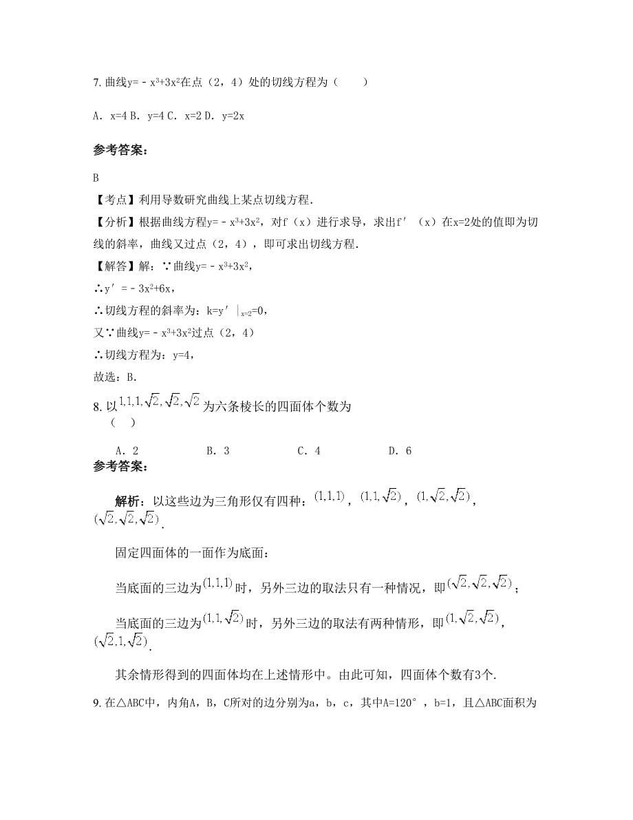 2022-2023学年天津引滦学校高二数学理下学期期末试卷含解析_第5页