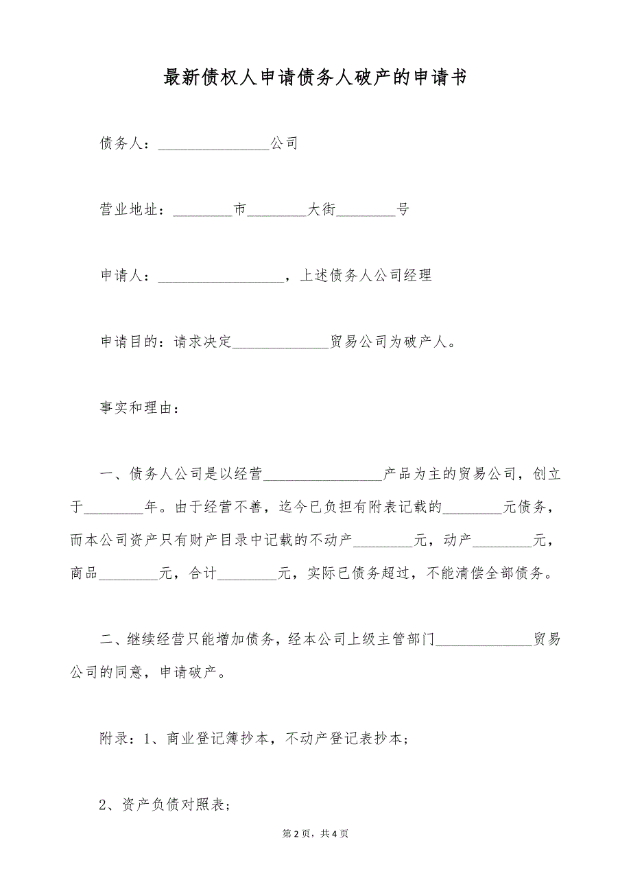 最新债权人申请债务人破产的申请书（标准版）_第2页