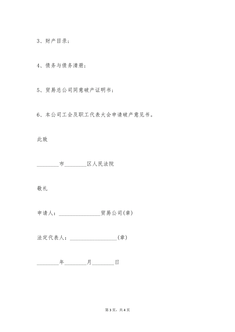 最新债权人申请债务人破产的申请书（标准版）_第3页