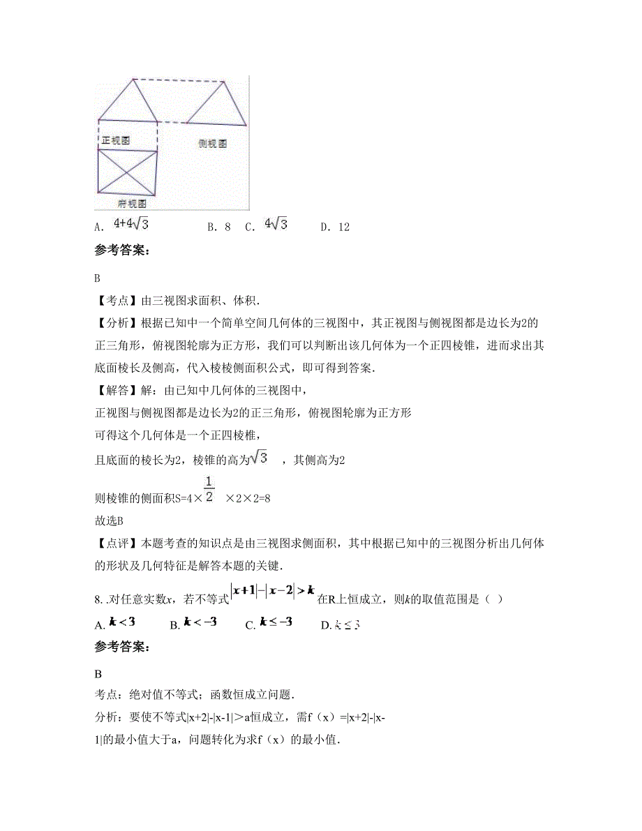 2022-2023学年河北省邯郸市武安活水乡阳鄄中学高二数学理模拟试卷含解析_第4页