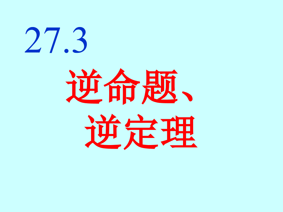 292逆命题、逆定理_第1页