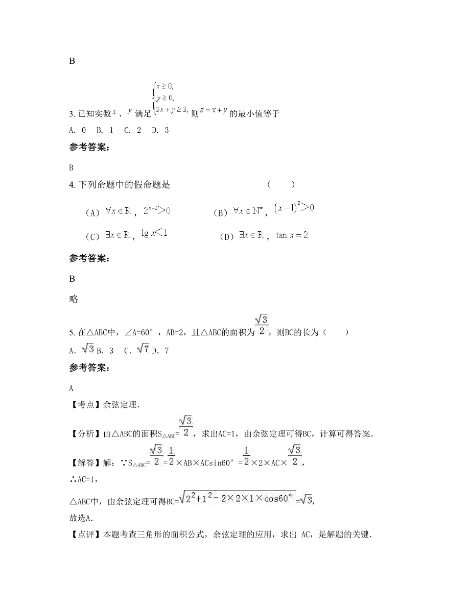 湖南省常德市月亮中学高二数学理上学期摸底试题含解析_第2页