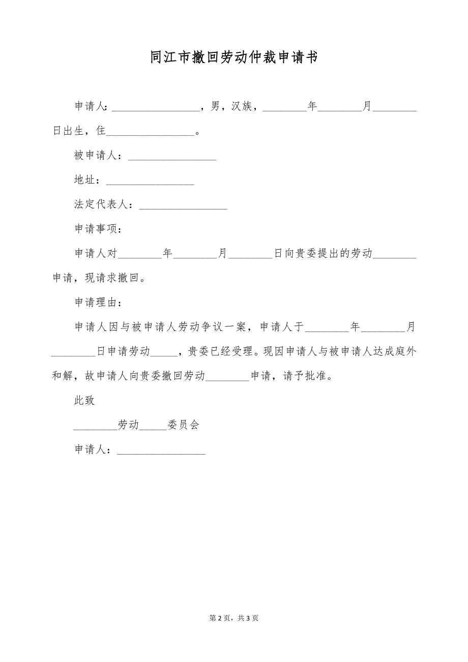 同江市撤回劳动仲裁申请书（标准版）_第2页