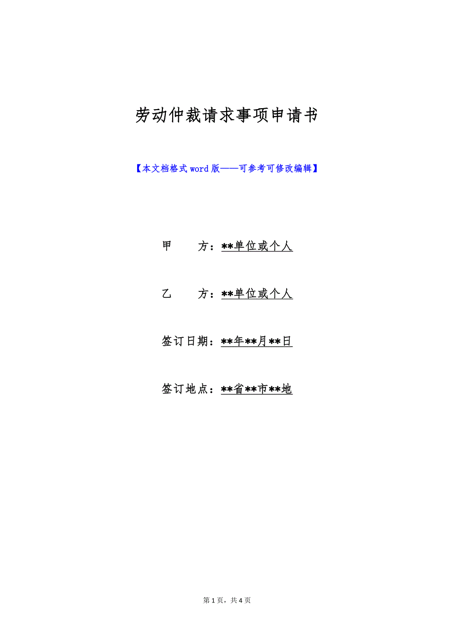 劳动仲裁请求事项申请书（标准版）_第1页