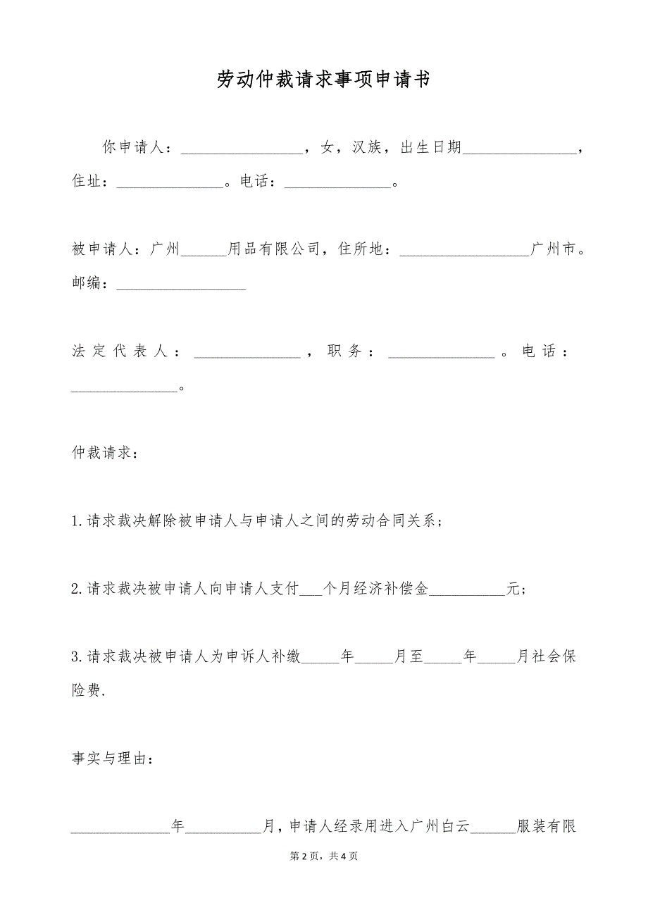 劳动仲裁请求事项申请书（标准版）_第2页