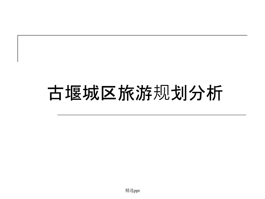 旅游规划都江堰城区规划分析_第1页