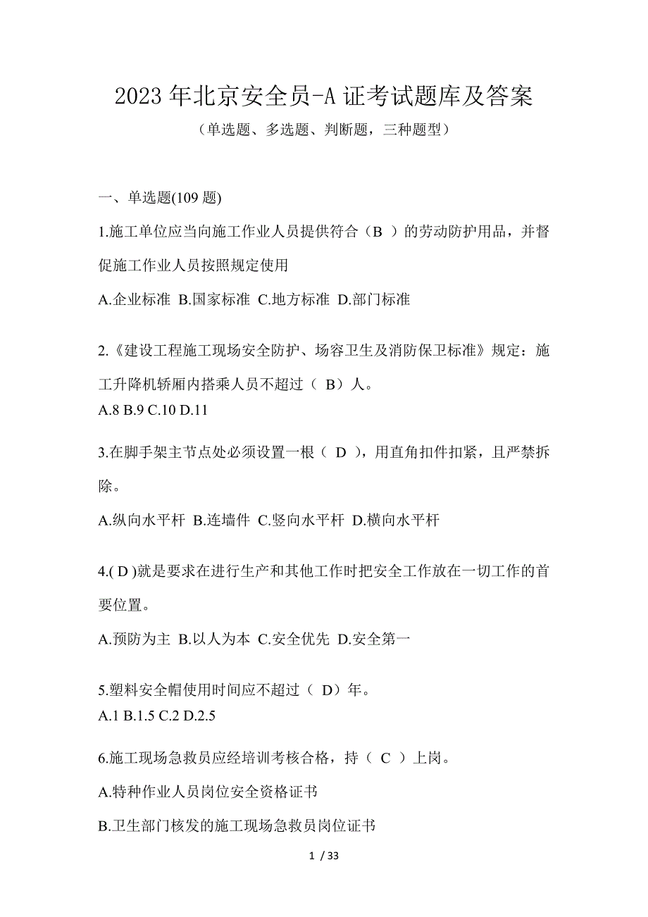 2023年北京安全员-A证考试题库及答案_第1页