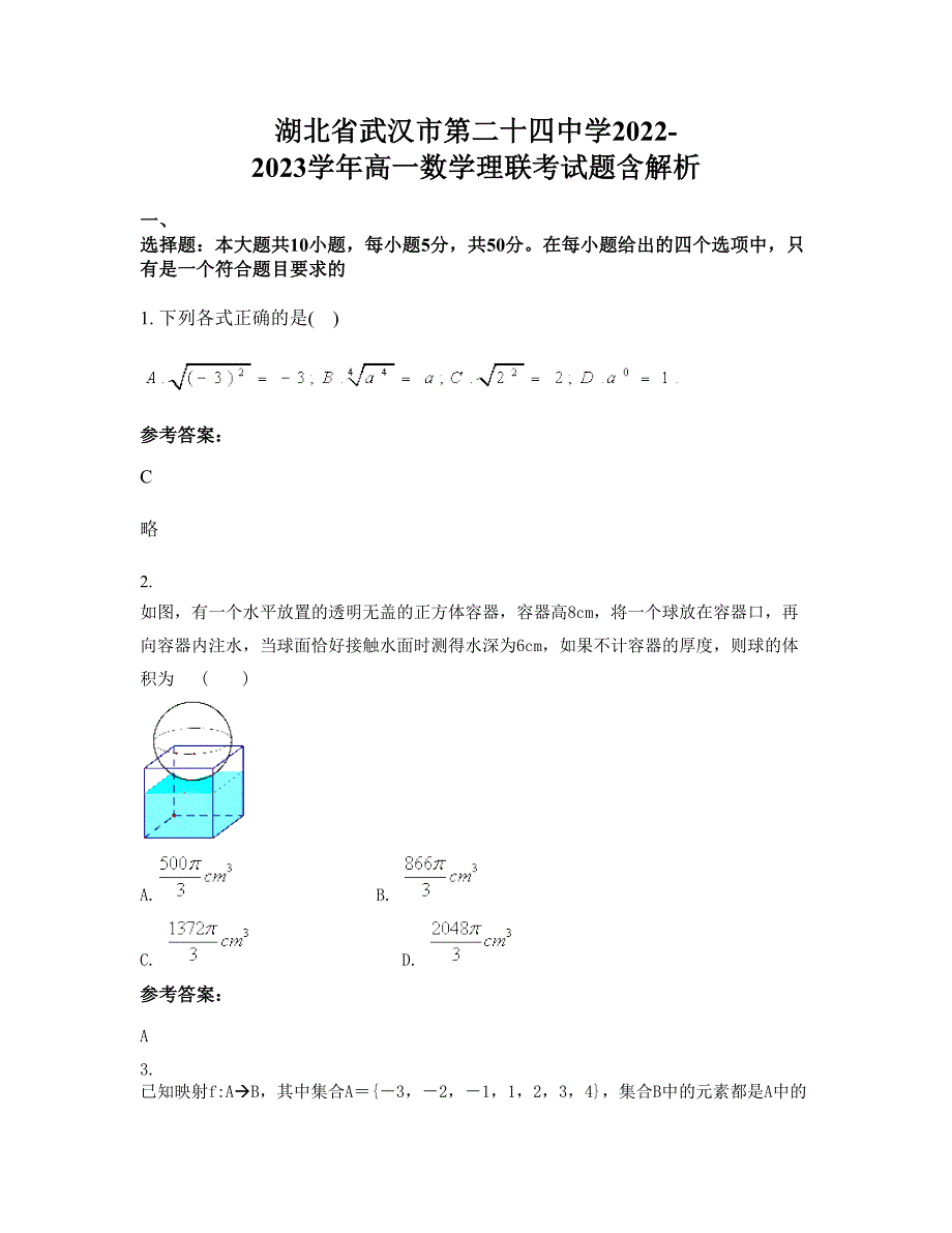 湖北省武汉市第二十四中学2022-2023学年高一数学理联考试题含解析_第1页