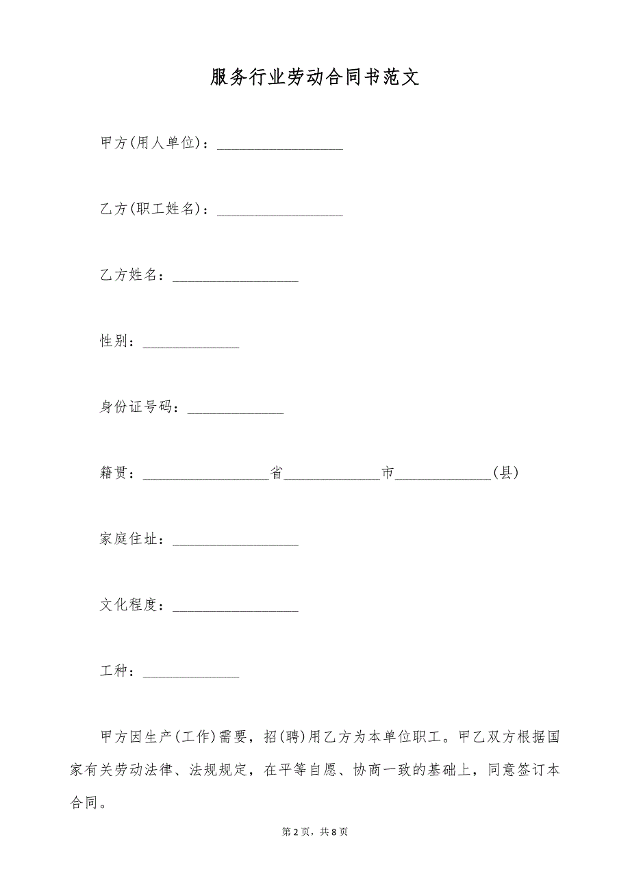 服务行业劳动合同书范文（标准版）_第2页