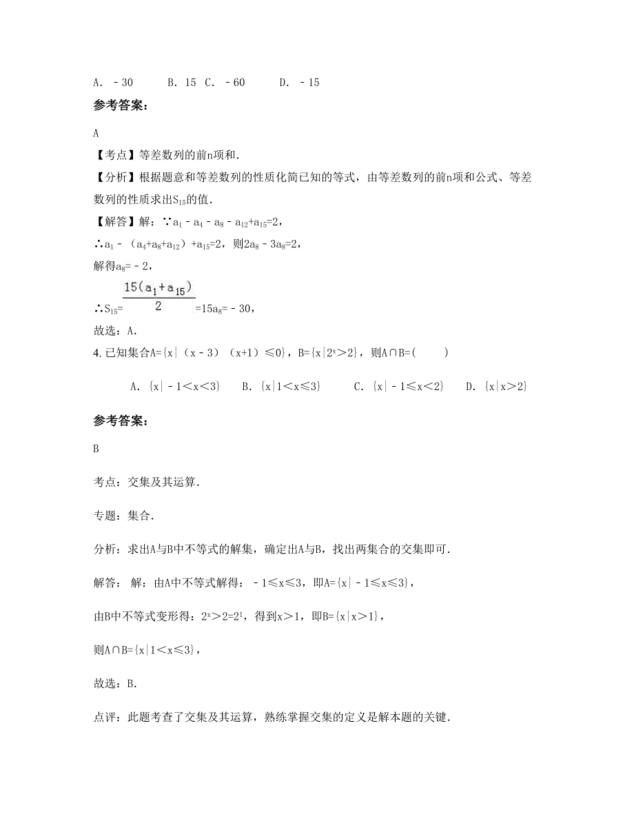 安徽省阜阳市店集中学高二数学理模拟试卷含解析_第3页