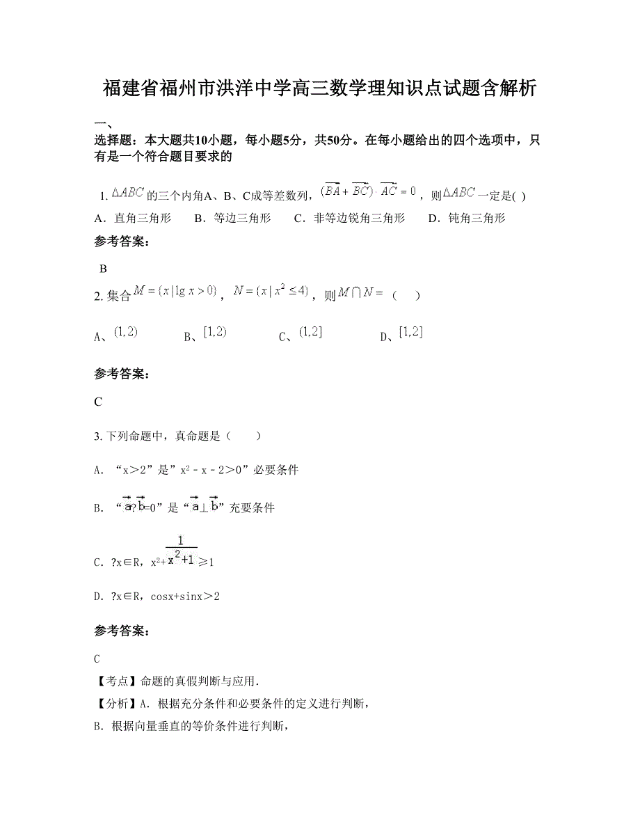 福建省福州市洪洋中学高三数学理知识点试题含解析_第1页