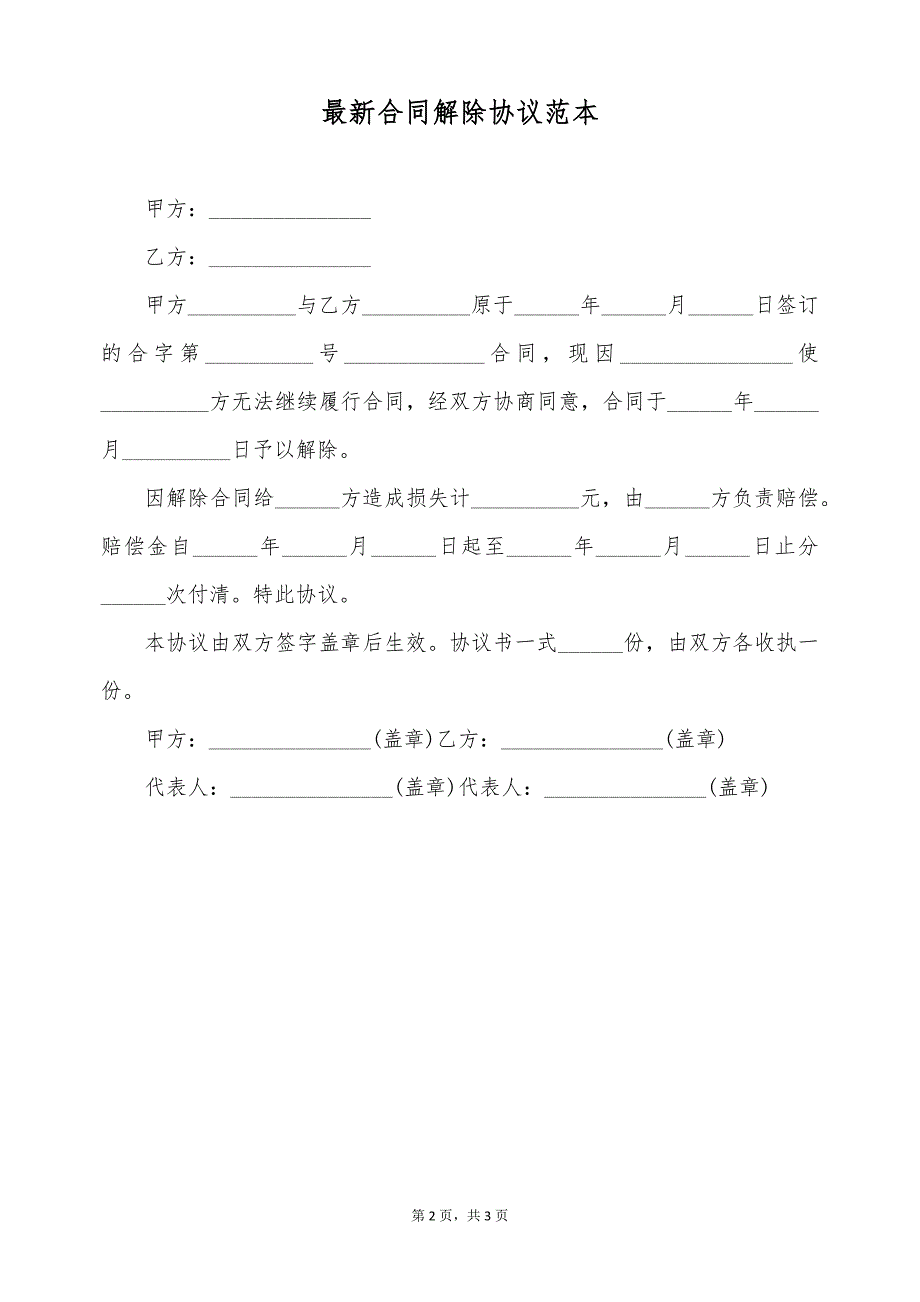 最新合同解除协议范本（标准版）_第2页
