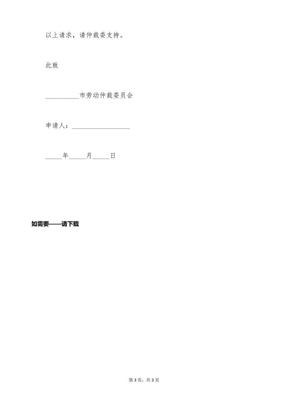 工伤损害赔偿仲裁申请书（标准版）_第3页