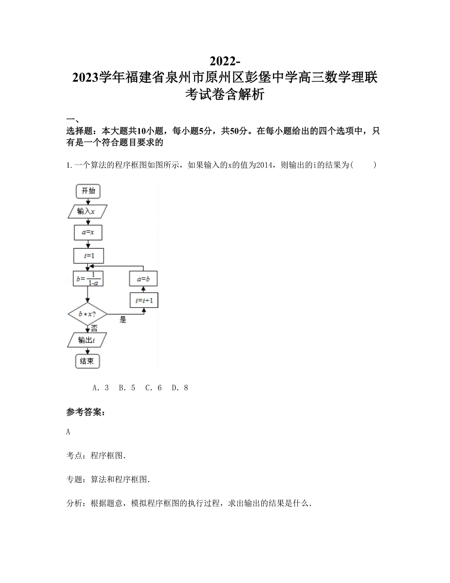 2022-2023学年福建省泉州市原州区彭堡中学高三数学理联考试卷含解析_第1页