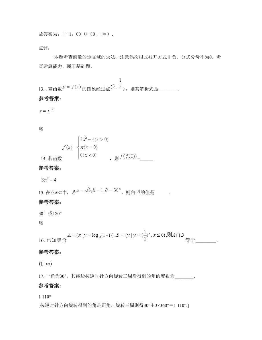 浙江省杭州市市萧山区第十中学高一数学理期末试题含解析_第5页