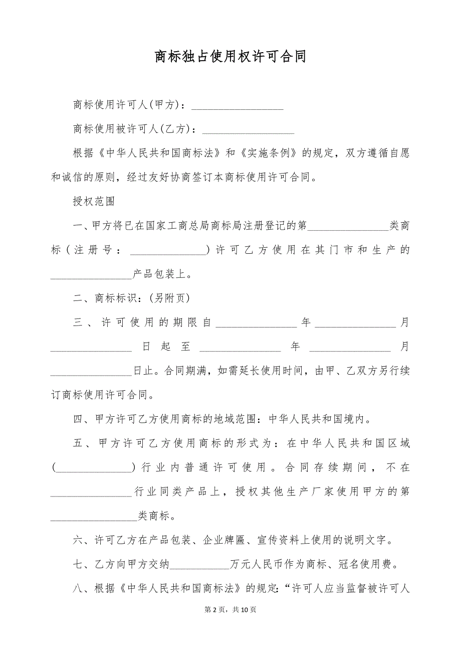 商标独占使用权许可合同（标准版）_第2页