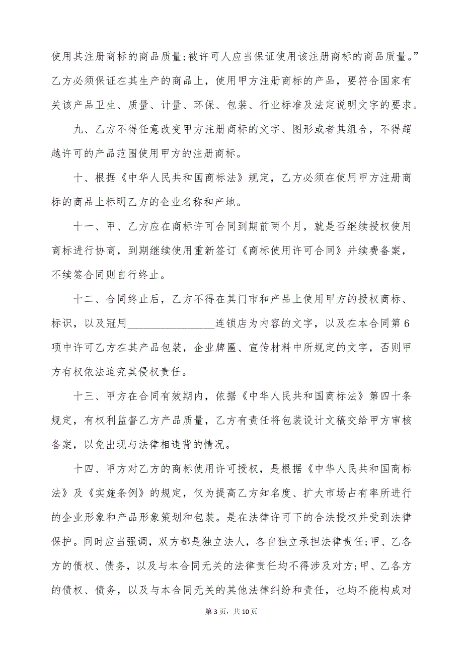 商标独占使用权许可合同（标准版）_第3页