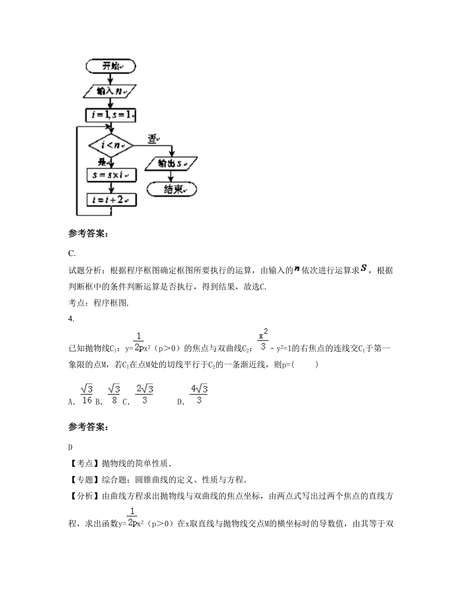 2022-2023学年浙江省温州市云祥中学高二数学理联考试卷含解析_第2页