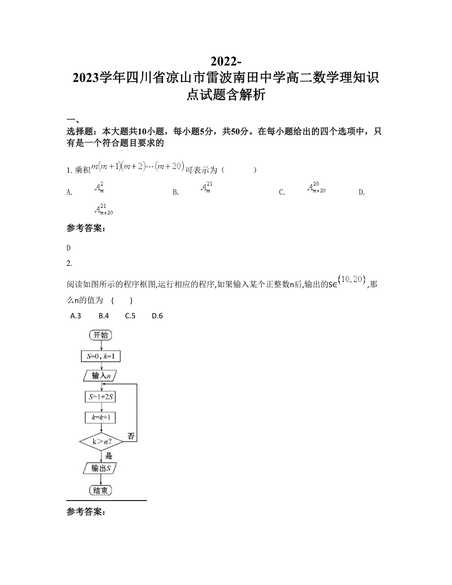 2022-2023学年四川省凉山市雷波南田中学高二数学理知识点试题含解析_第1页