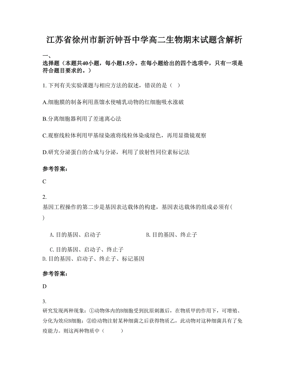 江苏省徐州市新沂钟吾中学高二生物期末试题含解析_第1页