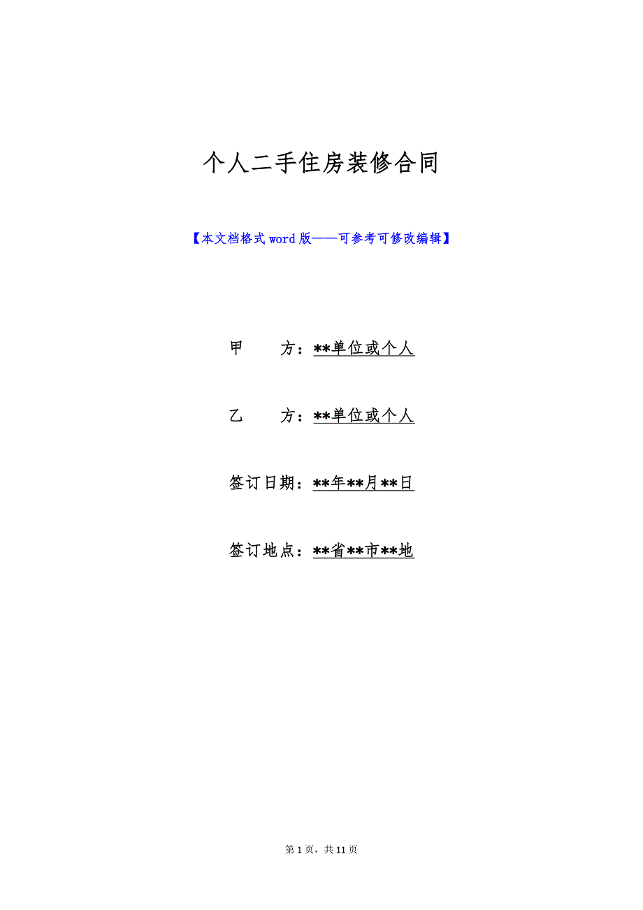 个人二手住房装修合同（标准版）_第1页