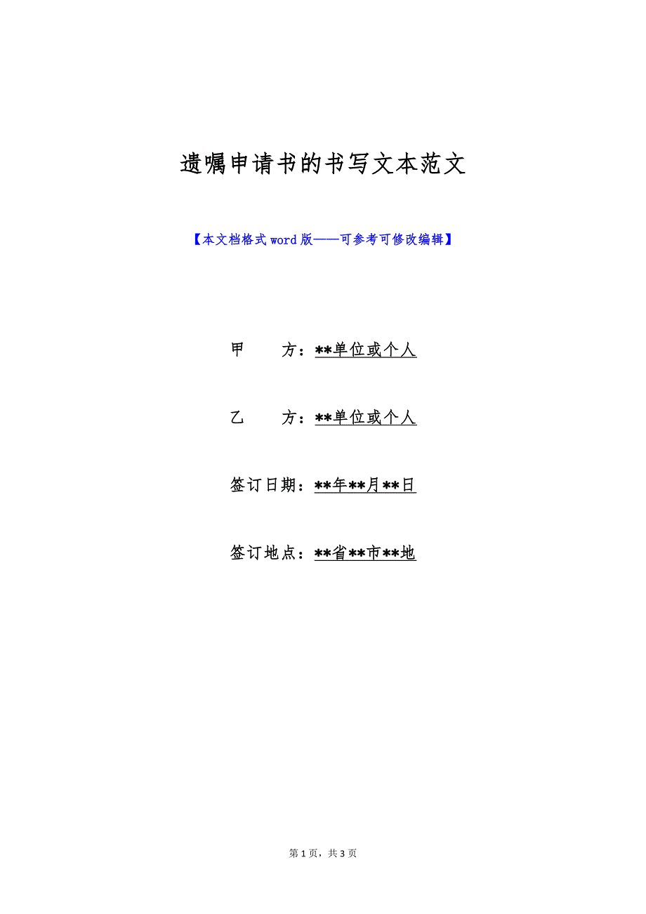 遗嘱申请书的书写文本范文（标准版）_第1页