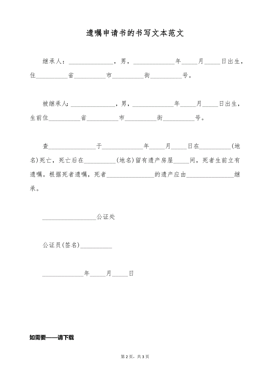 遗嘱申请书的书写文本范文（标准版）_第2页