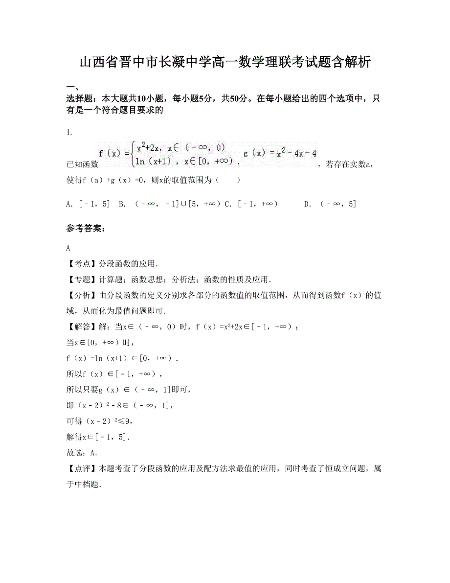 山西省晋中市长凝中学高一数学理联考试题含解析_第1页