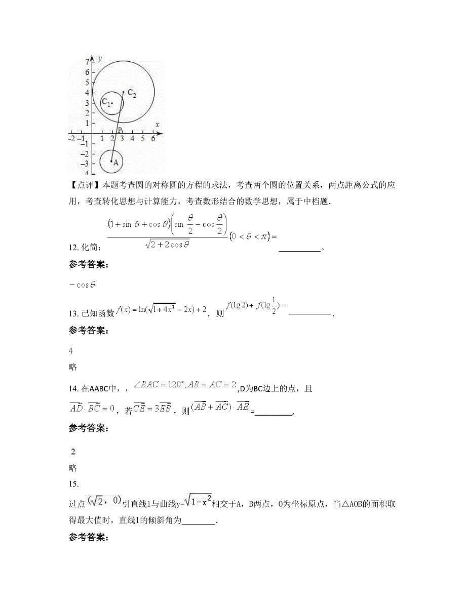 浙江省湖州市长超中学高一数学理测试题含解析_第5页