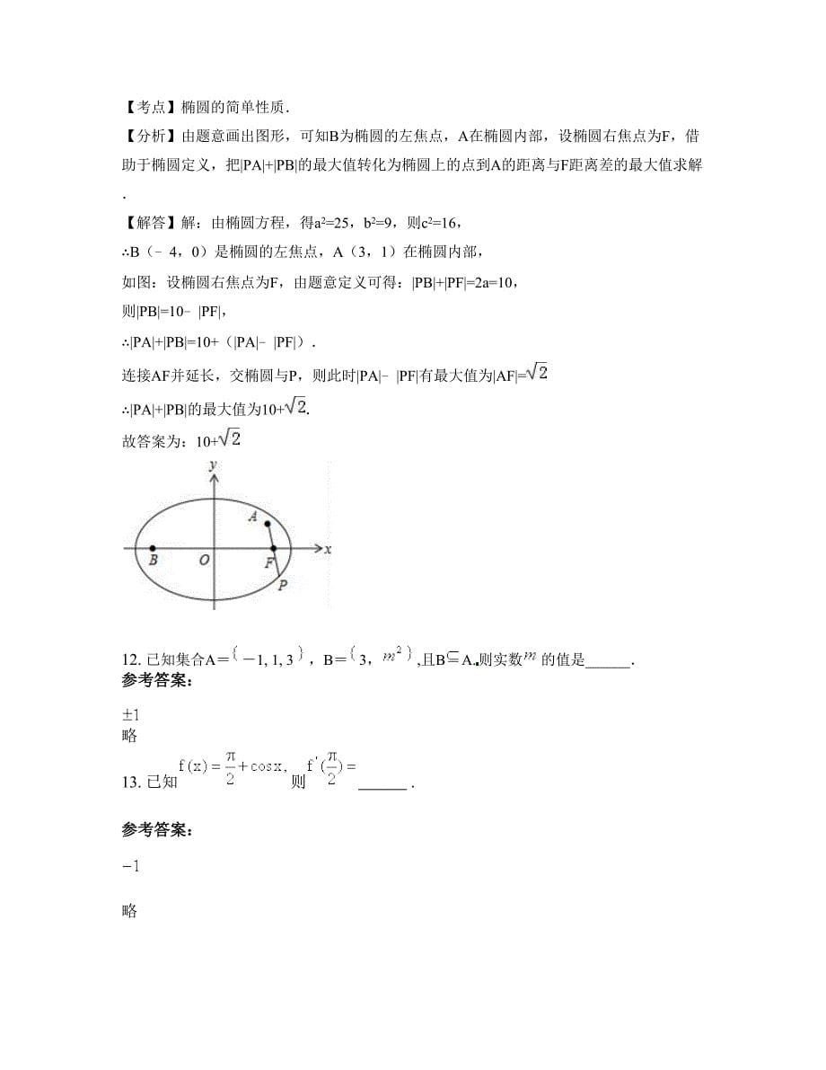 2022-2023学年河南省漯河市源汇区逸夫中学高二数学理摸底试卷含解析_第5页