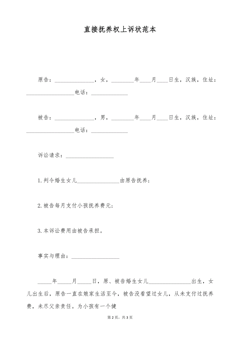 直接抚养权上诉状范本（标准版）_第2页