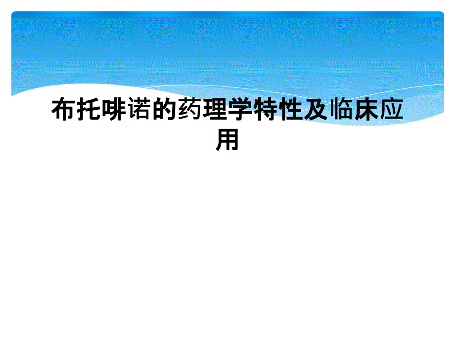 布托啡诺的药理学特性及临床应用_第1页