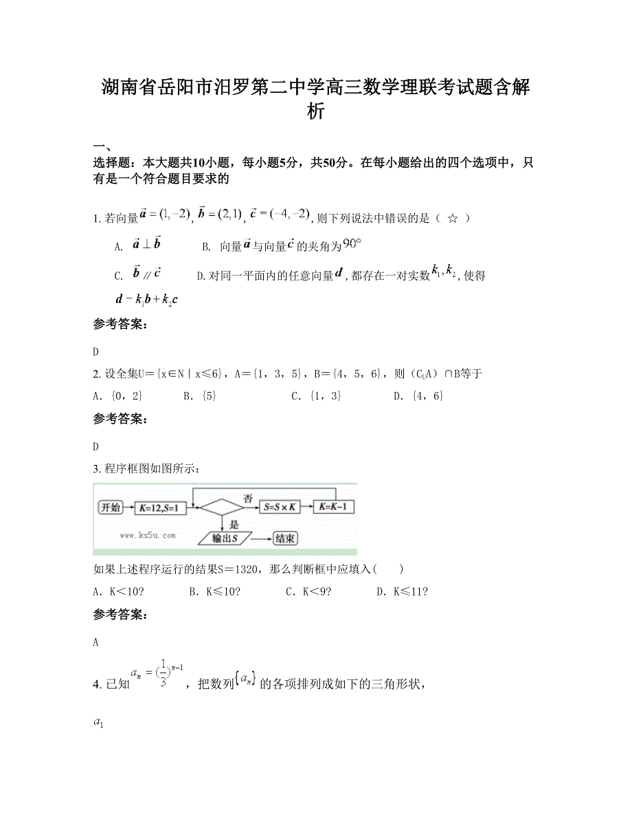 湖南省岳阳市汨罗第二中学高三数学理联考试题含解析_第1页