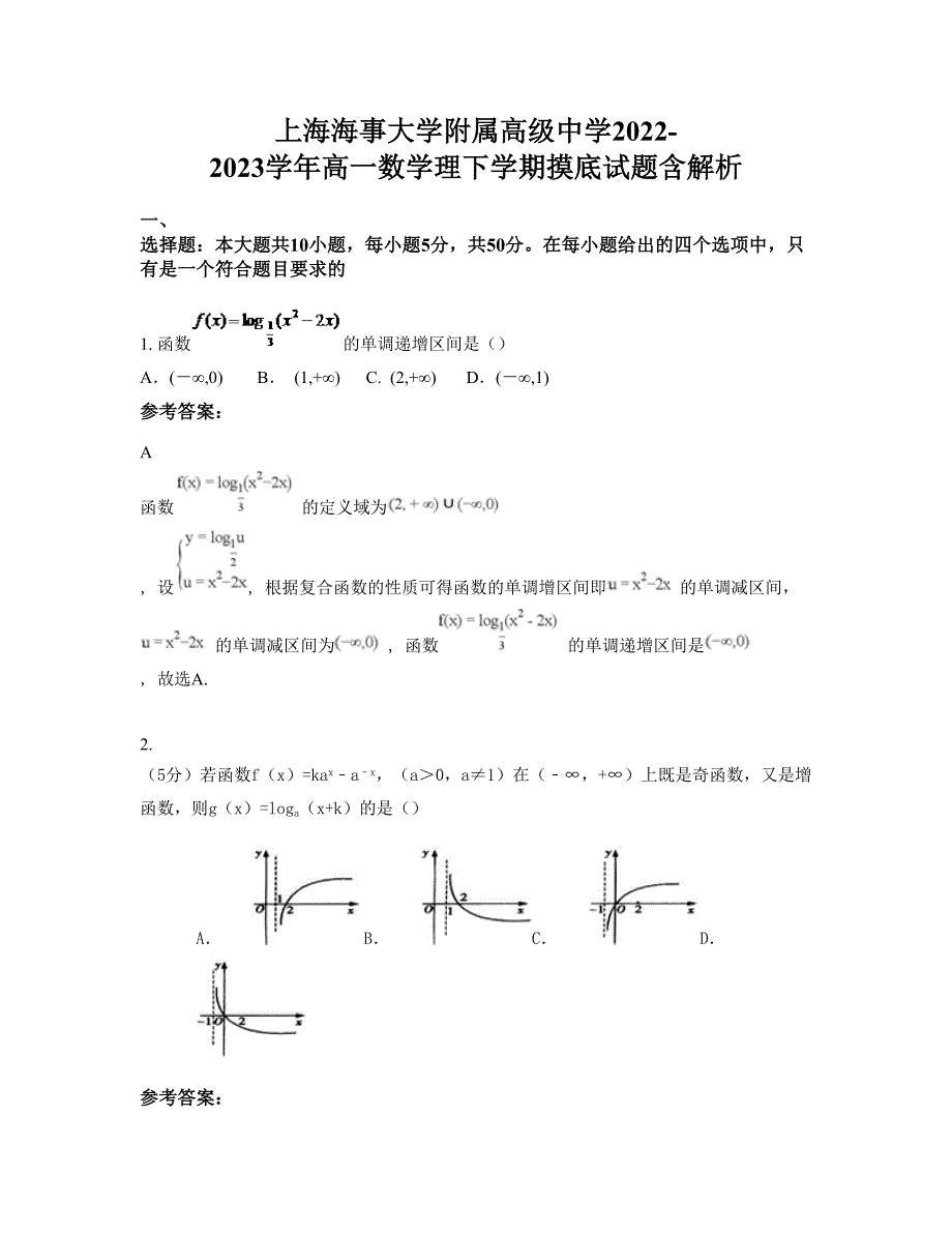 上海海事大学附属高级中学2022-2023学年高一数学理下学期摸底试题含解析_第1页