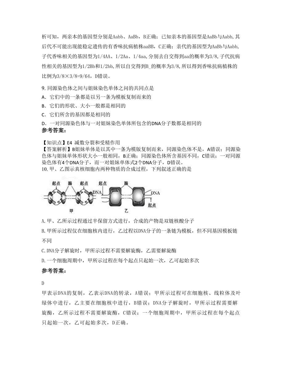 湖南省怀化市工业学校高三生物测试题含解析_第5页