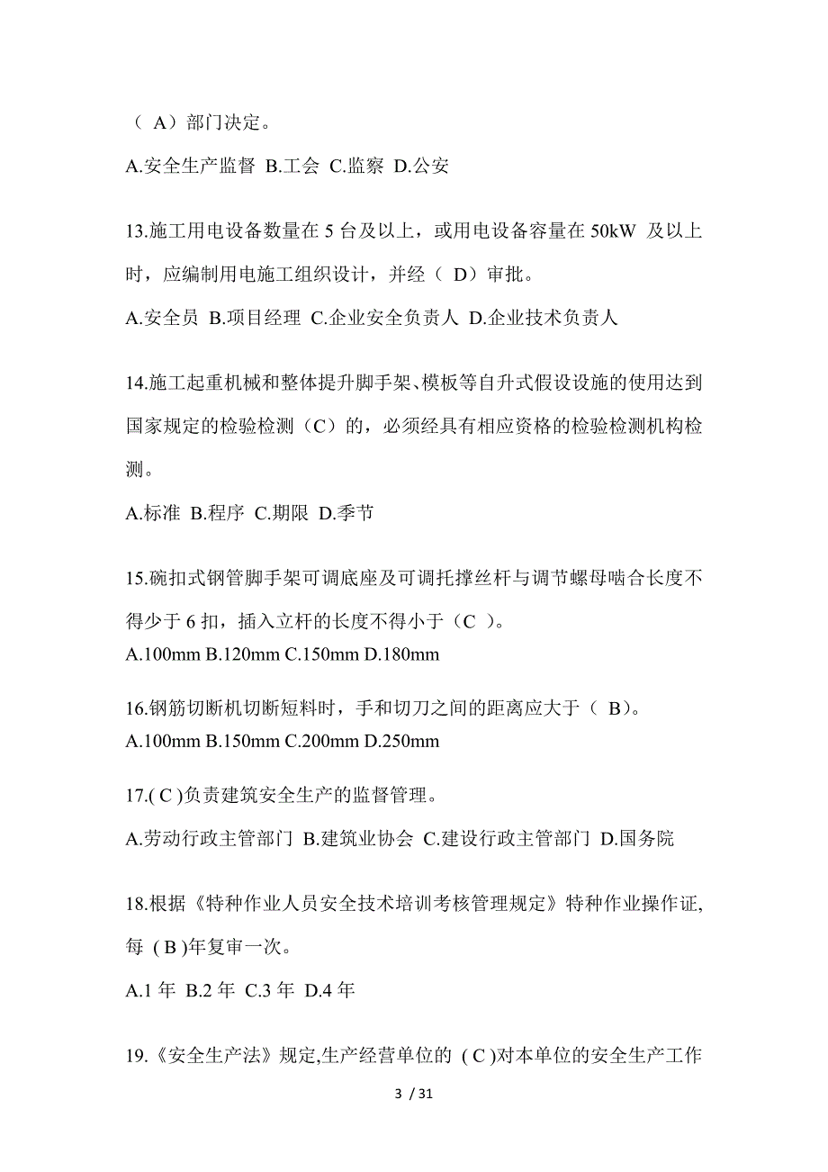 2023贵州省安全员-《A证》考试题库_第3页