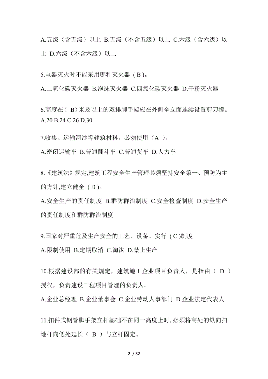 2023年贵州安全员-C证考试（专职安全员）题库附答案_第2页