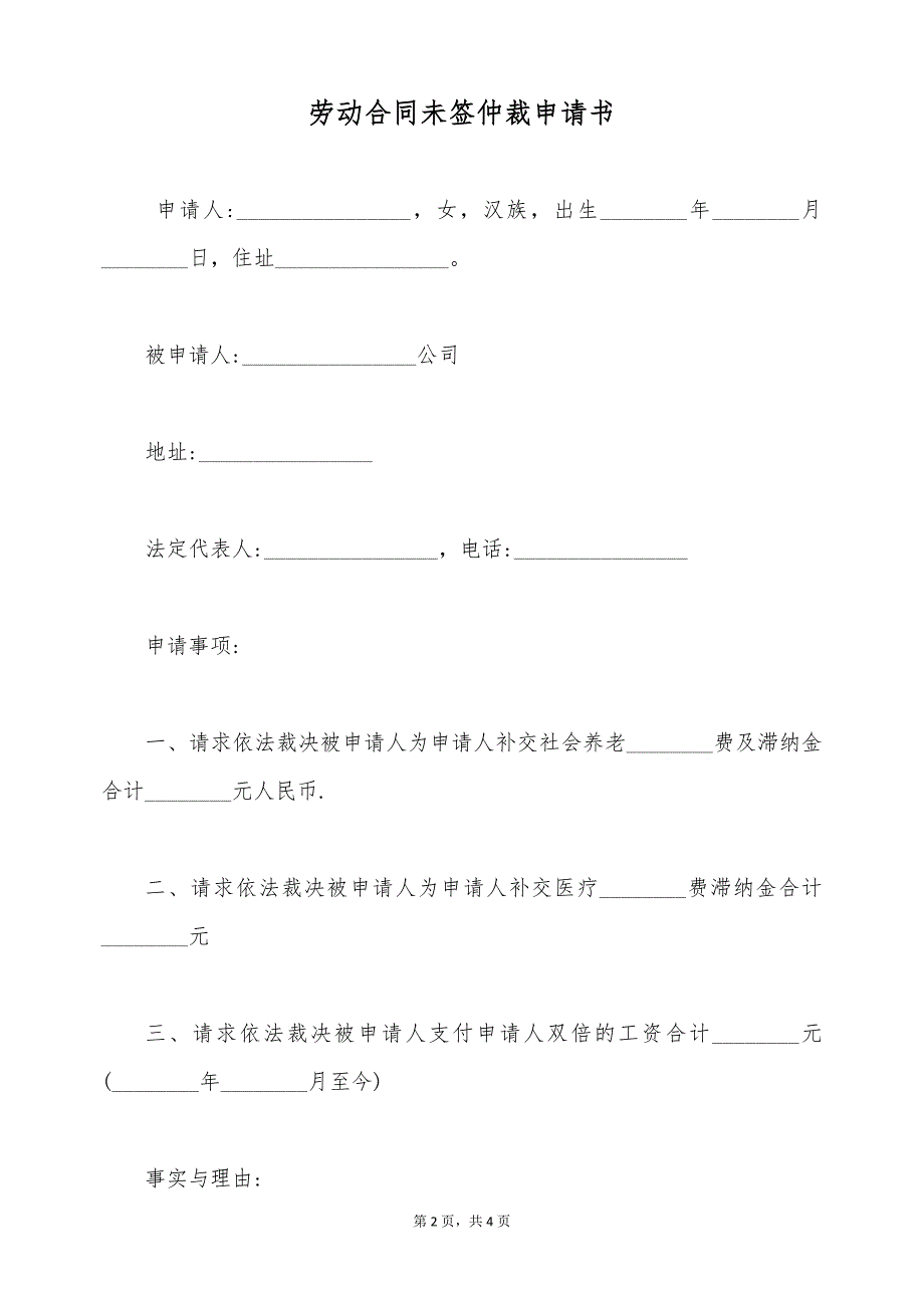 劳动合同未签仲裁申请书（标准版）_第2页