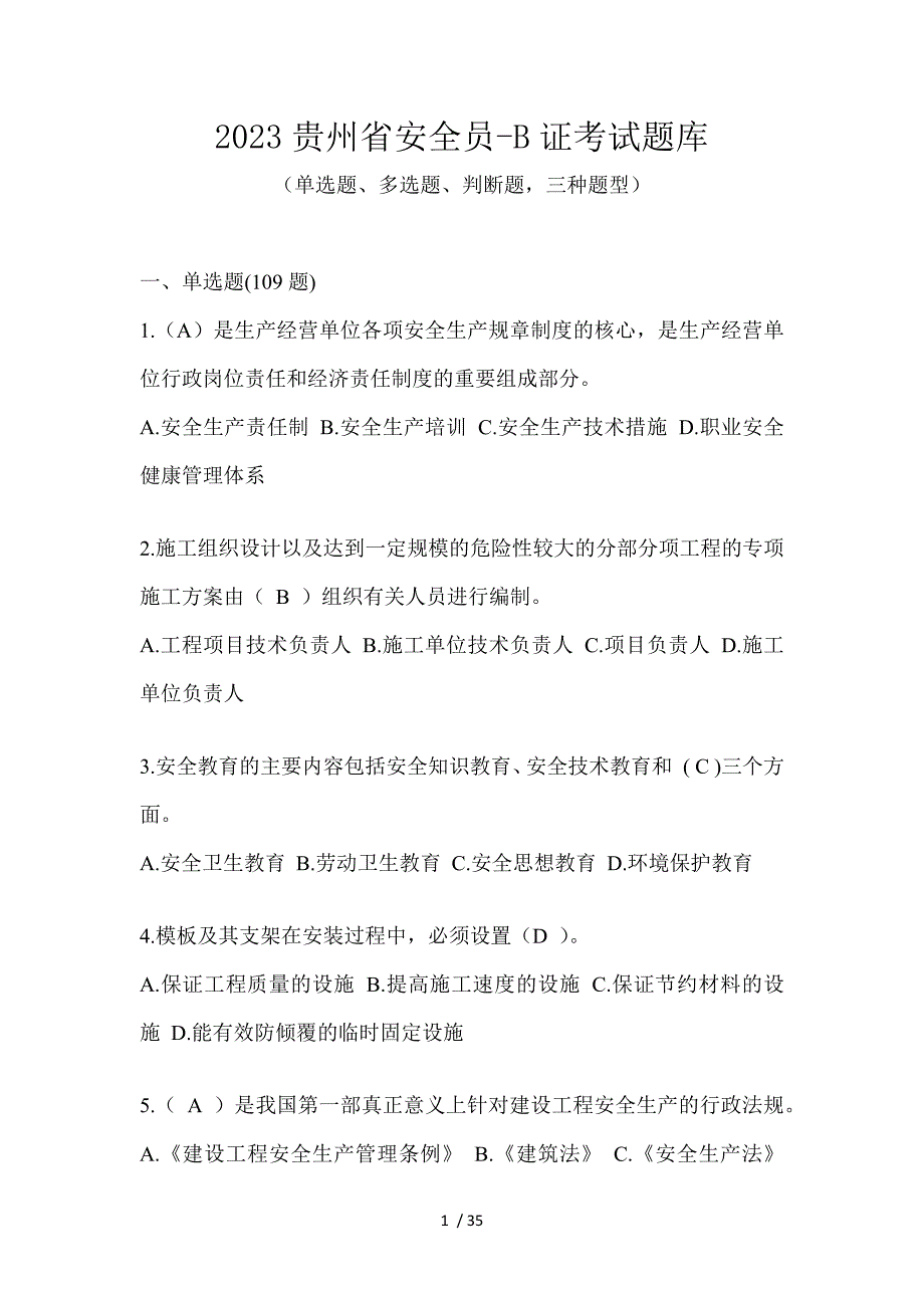 2023贵州省安全员-B证考试题库_第1页