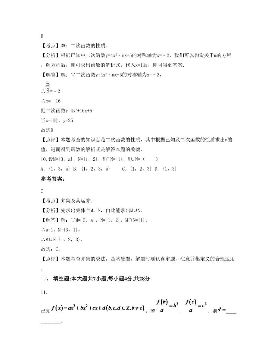 河北省石家庄市冀兴中学2022年高一数学理上学期期末试卷含解析_第5页