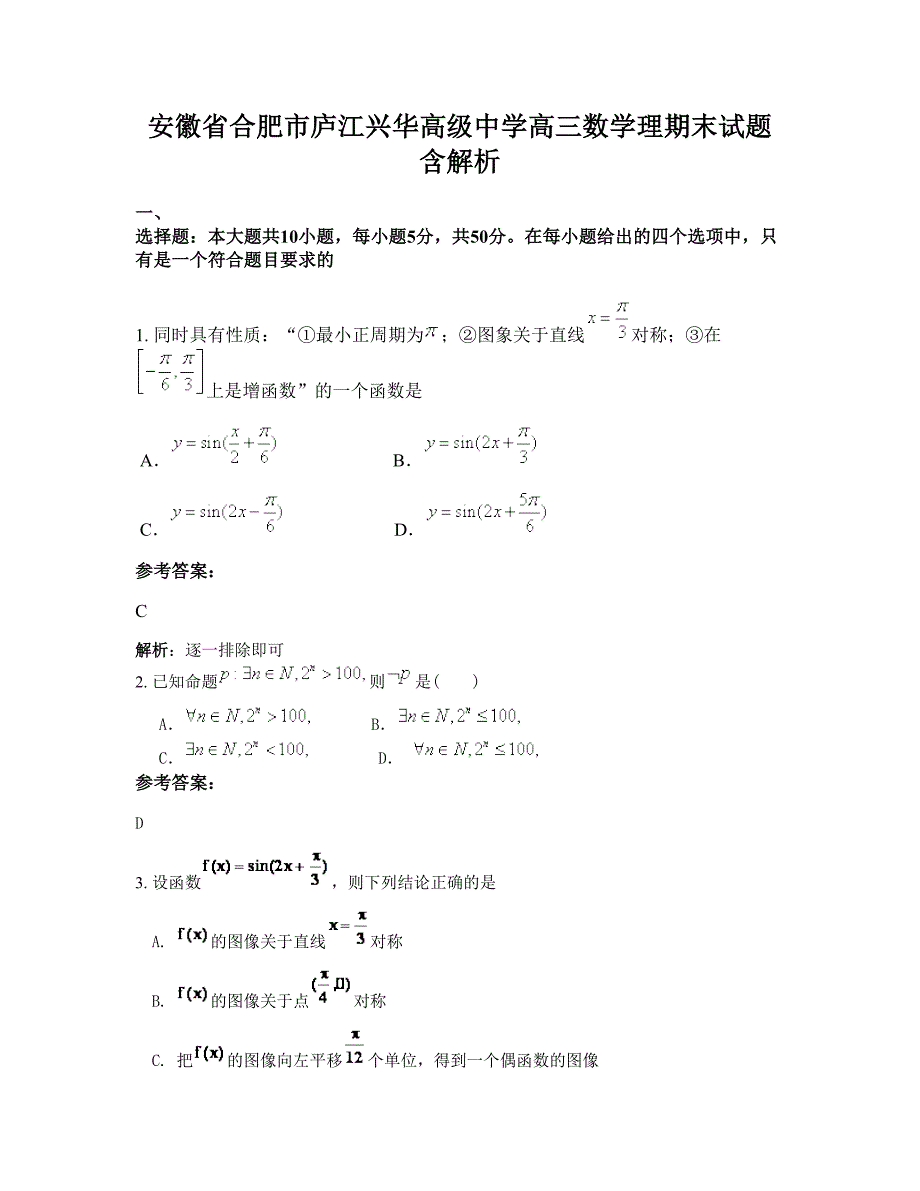 安徽省合肥市庐江兴华高级中学高三数学理期末试题含解析_第1页