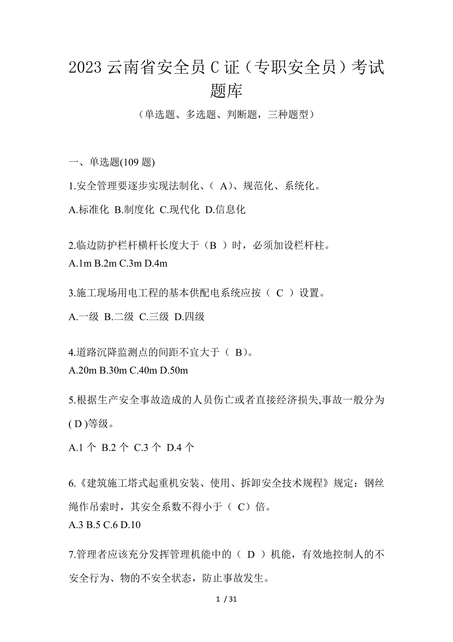 2023云南省安全员C证（专职安全员）考试题库_第1页