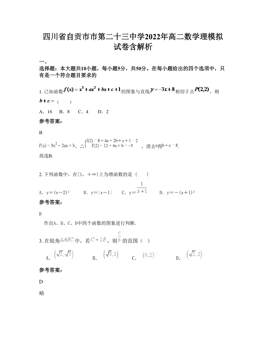 四川省自贡市市第二十三中学2022年高二数学理模拟试卷含解析_第1页