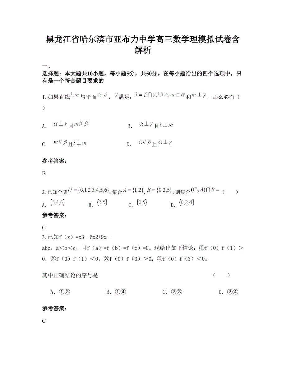 黑龙江省哈尔滨市亚布力中学高三数学理模拟试卷含解析_第1页